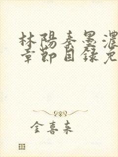 林阳秦墨浓最新章节目录免费阅读