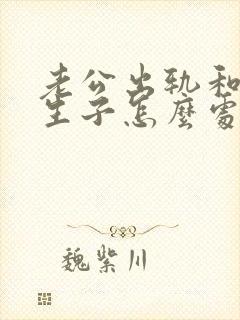 老公出轨和小三生子怎么处理