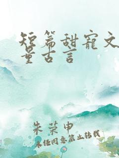 短篇甜宠文高质量古言