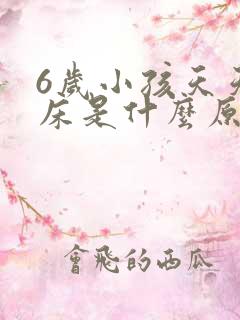 6岁小孩天天尿床是什么原因