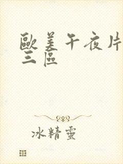 欧美午夜片一二三区