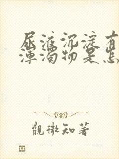 尿液沉淀有白色浑浊物是怎么回事