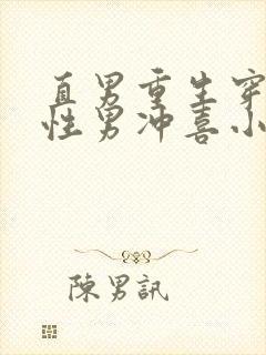 直男重生穿变双性男冲喜小说听