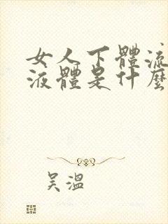 女人下体流褐色液体是什么原因