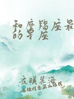 和摩羯座最不配的星座