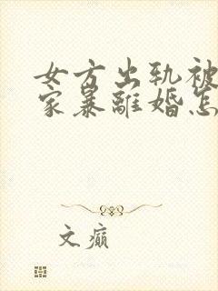 女方出轨被男方家暴离婚怎么判