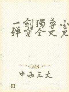 一剑独尊小说无弹窗全文免费阅读