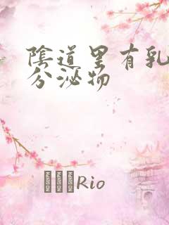 阴道里有乳白色分泌物