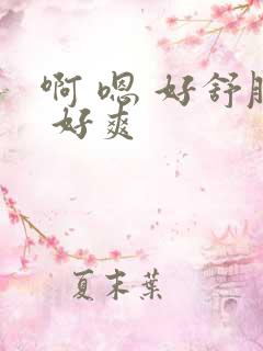 啊 嗯 好舒服 好爽