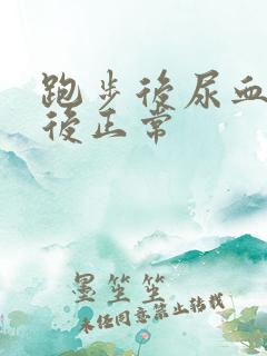 跑步后尿血一次后正常