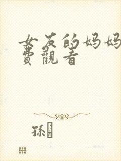 女友的妈妈二免费观看