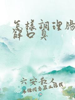 怎样调理肠胃缓解口臭