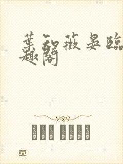 叶知薇晏临渊笔趣阁