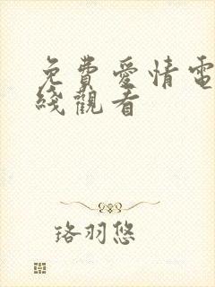 免费爱情电影在线观看