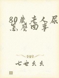 80岁老人尿床怎么回事