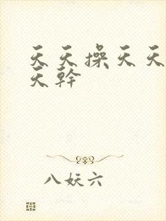 天天操天天色天天干