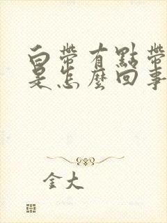 白带有点带红色是怎么回事