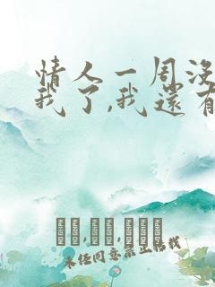 情人一周没联系我了,我还有必要联系他吗