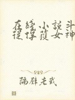 在线小说斗罗:从俘获女神开始无敌