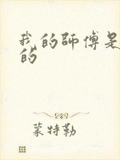 我的师傅是神仙的