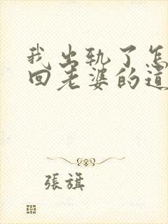 我出轨了怎么挽回老婆的道歉