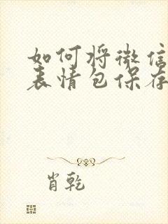 如何将微信里的表情包保存到相册