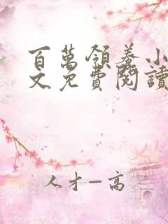 百万领养小说全文免费阅读最新章节