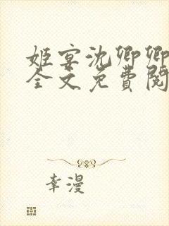 姬宴沈卿卿小说全文免费阅读