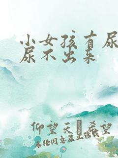 小女孩有尿意却尿不出来