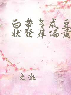 白带多成豆腐渣状发痒偏黄