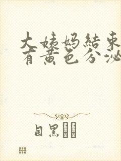 大姨妈结束了还有黄色分泌物