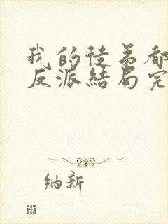 我的徒弟都是大反派结局完结了吗