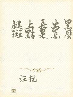 腿上长出黑色的斑点是怎么回事