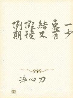 例假结束一个星期后又有少量出血