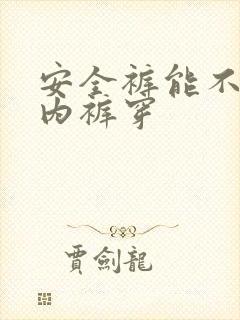 安全裤能不能当内裤穿