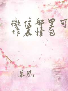 微信哪里可以制作表情包