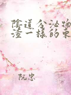 阴道分泌物豆腐渣一样的东西