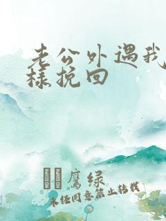 老公外遇我该怎样挽回