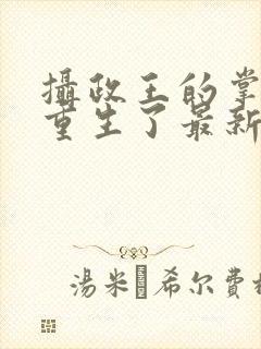 摄政王的掌中娇重生了最新更新