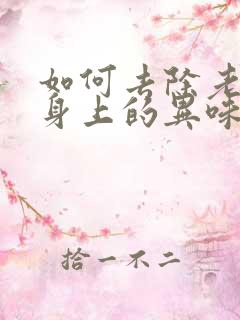 如何去除老年人身上的异味