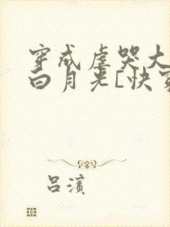 穿成虐哭大佬的白月光[快穿] 余微之