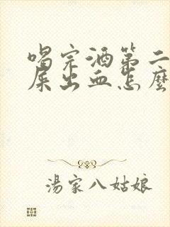 喝完酒第二天拉屎出血怎么回事