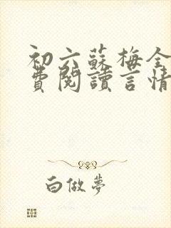 初六苏梅全文免费阅读言情小说