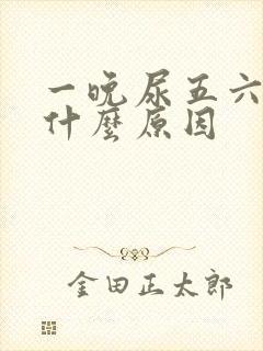 一晚尿五六次是什么原因