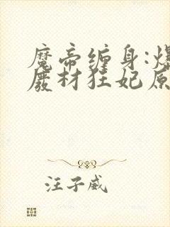 魔帝缠身:爆宠废材狂妃原著作者