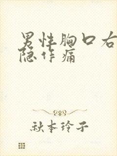 男性胸口右侧隐隐作痛