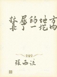 拉尿的地方旁边长了一坨肉