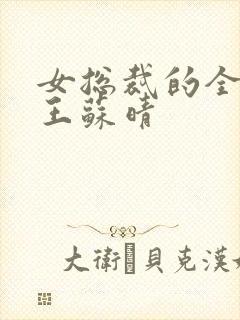 女总裁的全能兵王苏晴