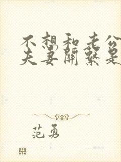 不想和老公发生夫妻关系是不爱吗