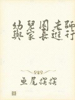 幼儿园老师如何与家长进行有效沟通